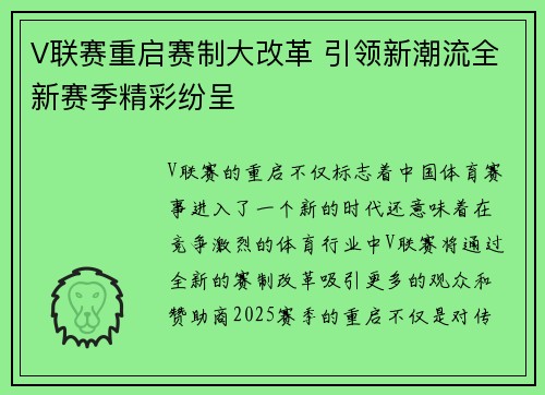 V联赛重启赛制大改革 引领新潮流全新赛季精彩纷呈