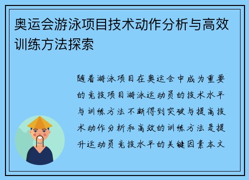 奥运会游泳项目技术动作分析与高效训练方法探索