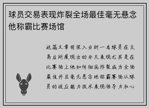 球员交易表现炸裂全场最佳毫无悬念他称霸比赛场馆