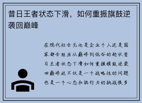 昔日王者状态下滑，如何重振旗鼓逆袭回巅峰