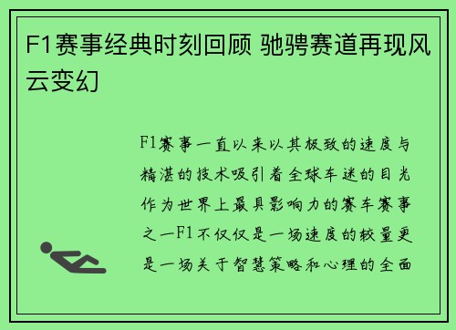 F1赛事经典时刻回顾 驰骋赛道再现风云变幻