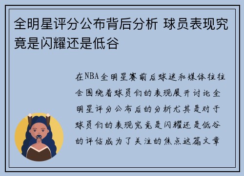 全明星评分公布背后分析 球员表现究竟是闪耀还是低谷