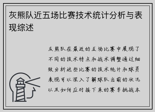 灰熊队近五场比赛技术统计分析与表现综述