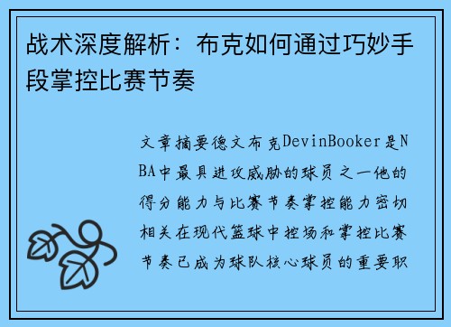 战术深度解析：布克如何通过巧妙手段掌控比赛节奏