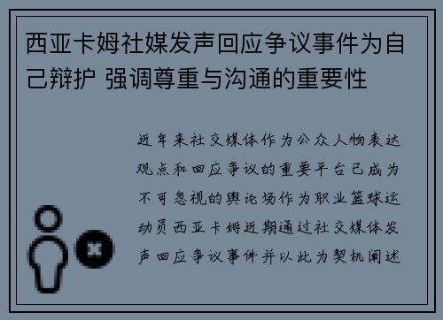 西亚卡姆社媒发声回应争议事件为自己辩护 强调尊重与沟通的重要性