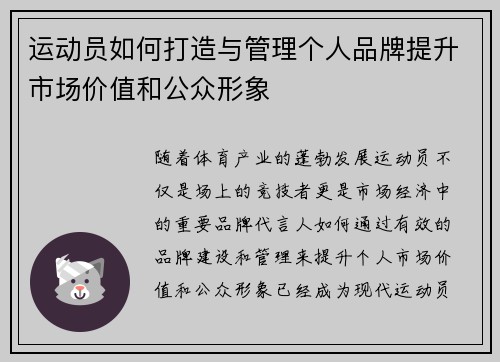 运动员如何打造与管理个人品牌提升市场价值和公众形象