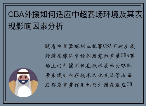 CBA外援如何适应中超赛场环境及其表现影响因素分析