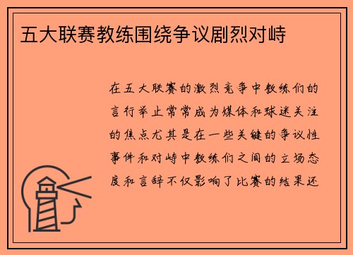 五大联赛教练围绕争议剧烈对峙