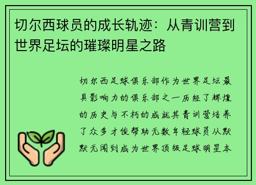 切尔西球员的成长轨迹：从青训营到世界足坛的璀璨明星之路