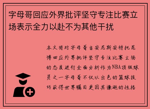 字母哥回应外界批评坚守专注比赛立场表示全力以赴不为其他干扰