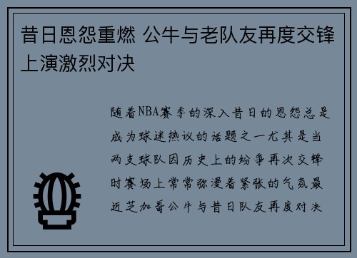 昔日恩怨重燃 公牛与老队友再度交锋上演激烈对决