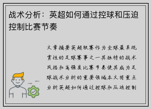 战术分析：英超如何通过控球和压迫控制比赛节奏