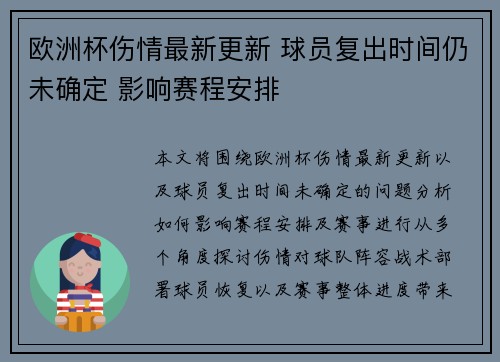 欧洲杯伤情最新更新 球员复出时间仍未确定 影响赛程安排
