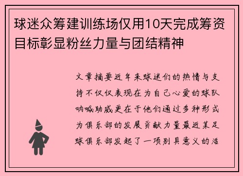 球迷众筹建训练场仅用10天完成筹资目标彰显粉丝力量与团结精神