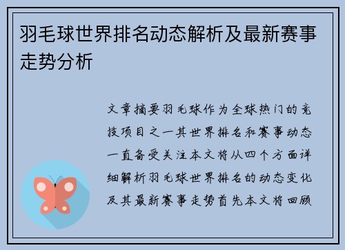羽毛球世界排名动态解析及最新赛事走势分析