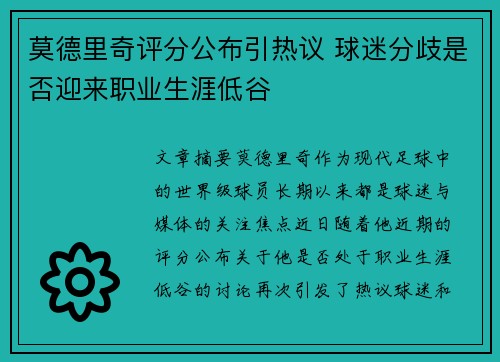 莫德里奇评分公布引热议 球迷分歧是否迎来职业生涯低谷
