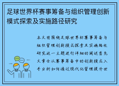 足球世界杯赛事筹备与组织管理创新模式探索及实施路径研究