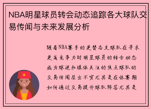 NBA明星球员转会动态追踪各大球队交易传闻与未来发展分析