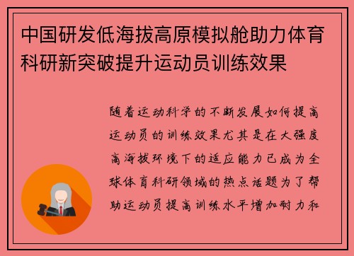 中国研发低海拔高原模拟舱助力体育科研新突破提升运动员训练效果