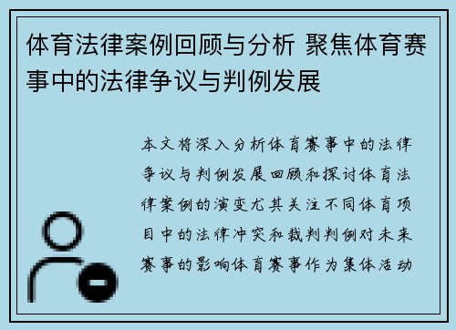 体育法律案例回顾与分析 聚焦体育赛事中的法律争议与判例发展