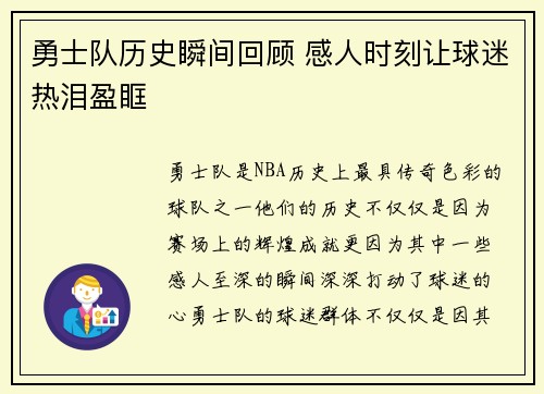 勇士队历史瞬间回顾 感人时刻让球迷热泪盈眶