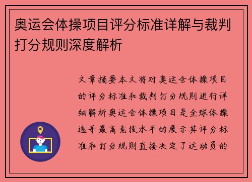奥运会体操项目评分标准详解与裁判打分规则深度解析