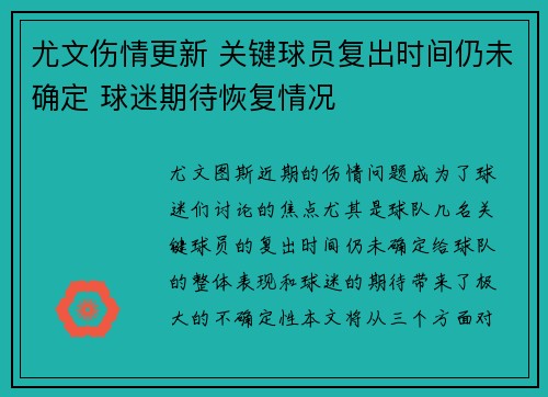 尤文伤情更新 关键球员复出时间仍未确定 球迷期待恢复情况