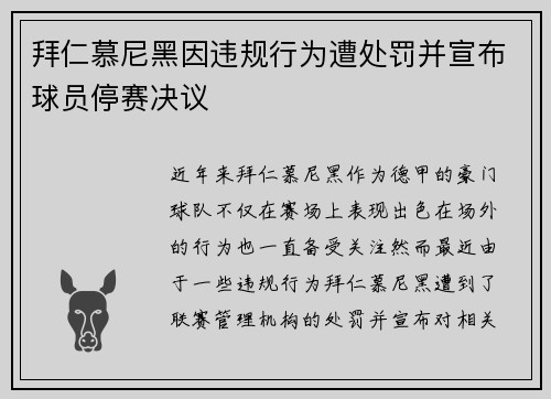 拜仁慕尼黑因违规行为遭处罚并宣布球员停赛决议