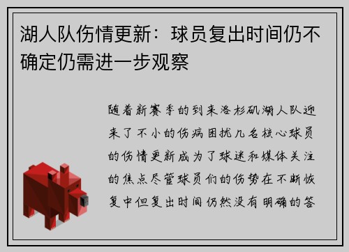湖人队伤情更新：球员复出时间仍不确定仍需进一步观察