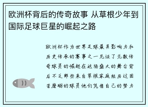 欧洲杯背后的传奇故事 从草根少年到国际足球巨星的崛起之路