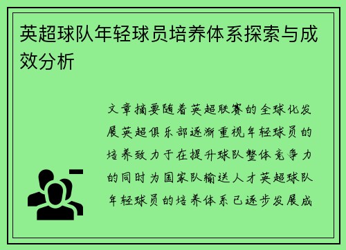 英超球队年轻球员培养体系探索与成效分析
