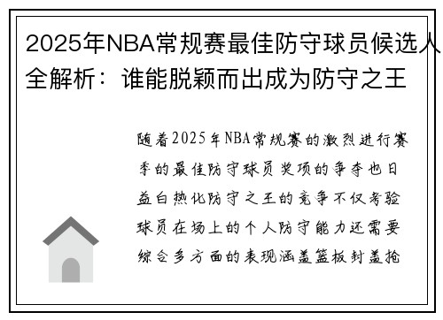 2025年NBA常规赛最佳防守球员候选人全解析：谁能脱颖而出成为防守之王
