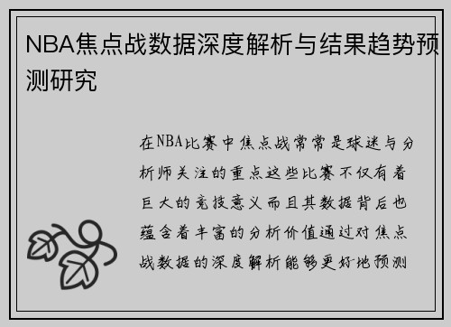 NBA焦点战数据深度解析与结果趋势预测研究