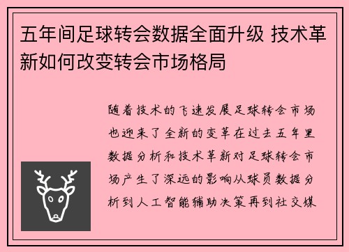 五年间足球转会数据全面升级 技术革新如何改变转会市场格局
