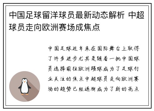 中国足球留洋球员最新动态解析 中超球员走向欧洲赛场成焦点