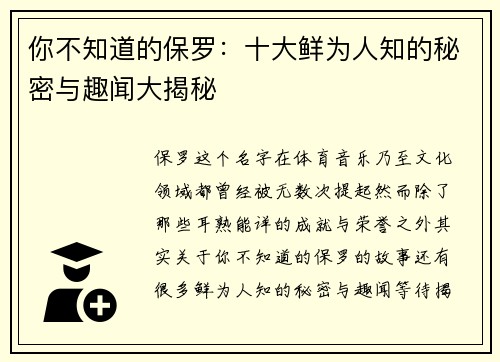 你不知道的保罗：十大鲜为人知的秘密与趣闻大揭秘