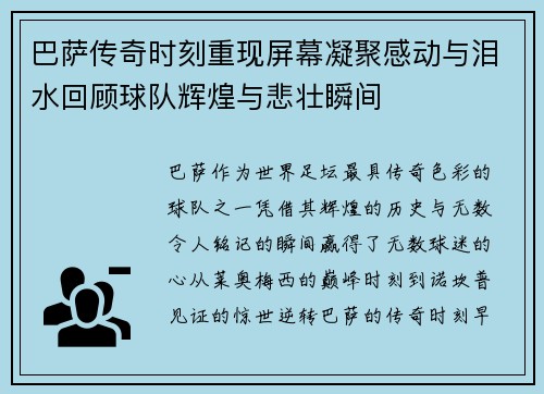 巴萨传奇时刻重现屏幕凝聚感动与泪水回顾球队辉煌与悲壮瞬间