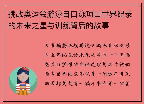 挑战奥运会游泳自由泳项目世界纪录的未来之星与训练背后的故事