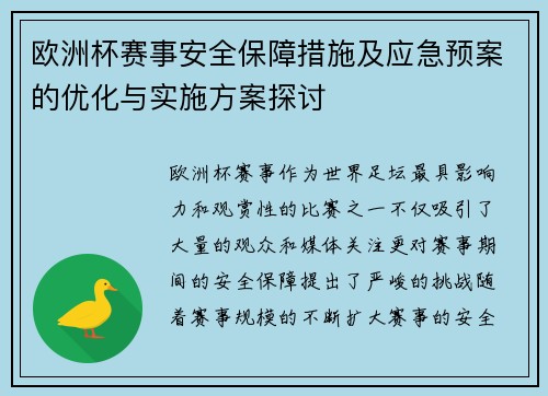 欧洲杯赛事安全保障措施及应急预案的优化与实施方案探讨