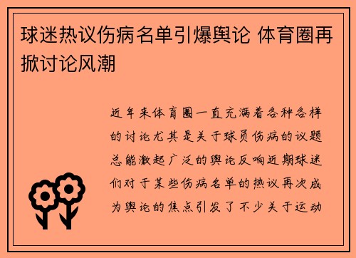 球迷热议伤病名单引爆舆论 体育圈再掀讨论风潮