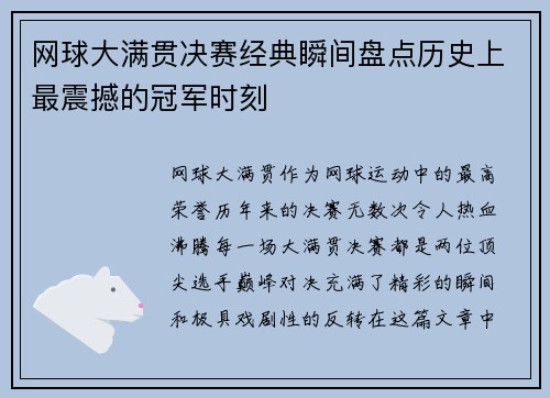 网球大满贯决赛经典瞬间盘点历史上最震撼的冠军时刻