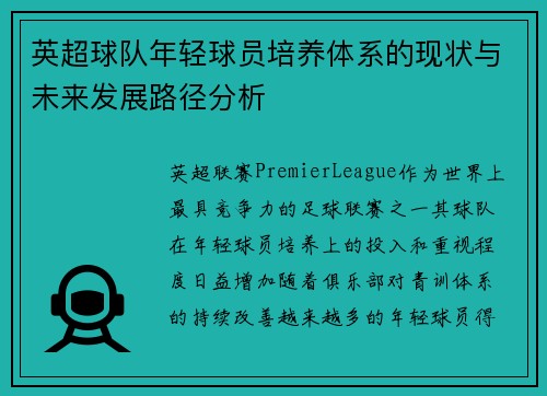 英超球队年轻球员培养体系的现状与未来发展路径分析