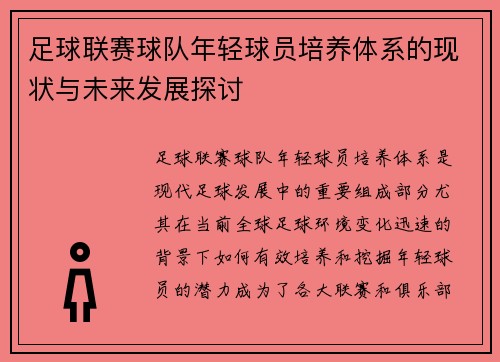 足球联赛球队年轻球员培养体系的现状与未来发展探讨