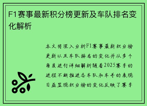 F1赛事最新积分榜更新及车队排名变化解析
