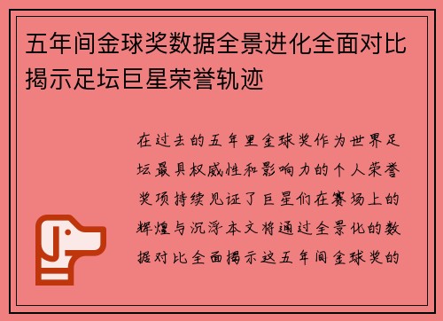 五年间金球奖数据全景进化全面对比揭示足坛巨星荣誉轨迹