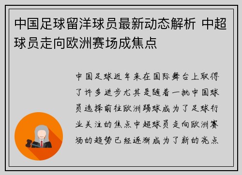 中国足球留洋球员最新动态解析 中超球员走向欧洲赛场成焦点