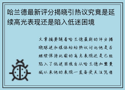 哈兰德最新评分揭晓引热议究竟是延续高光表现还是陷入低迷困境