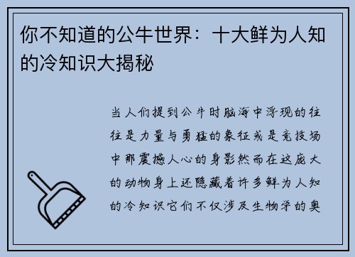 你不知道的公牛世界：十大鲜为人知的冷知识大揭秘