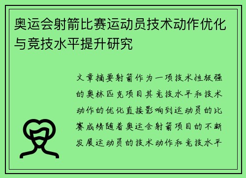 奥运会射箭比赛运动员技术动作优化与竞技水平提升研究