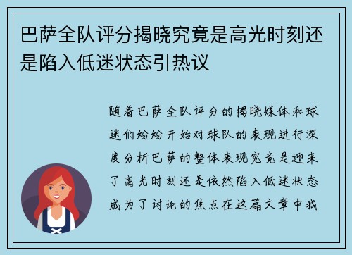 巴萨全队评分揭晓究竟是高光时刻还是陷入低迷状态引热议